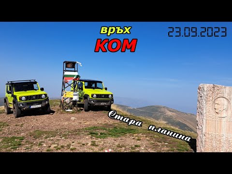 Видео: До вр. Ком (2016 м.н.в.) със Suzuki Jimny x2