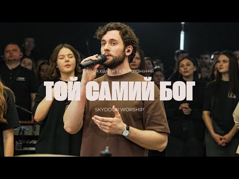 Видео: Той самий Бог | Same God - Elevation Worship | SKYDOOR WORSHIP cover