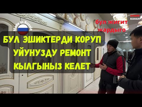 Видео: ЭШИКТЕР/МЕЖКОМНАТНЫЙ Ар бир адам кызыккан/Заманбап