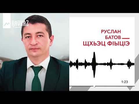 Видео: Руслан Батов - Щхьэц фlыцlэ | KAVKAZ MUSIC