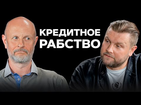 Видео: Кредитное рабство, банкротство и коллекторы в 90-х! / Подкаст с Дмитрием Пучковым