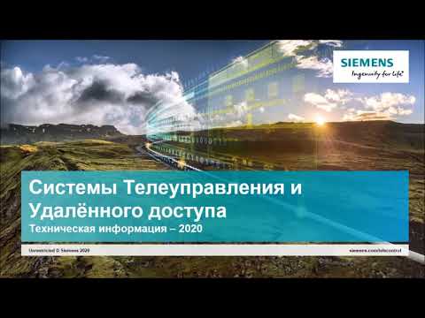 Видео: Удаленный доступ и системы телеуправления АСУ ТП