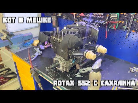 Видео: Кот в мешке! Rotax 552 с Сахалина.