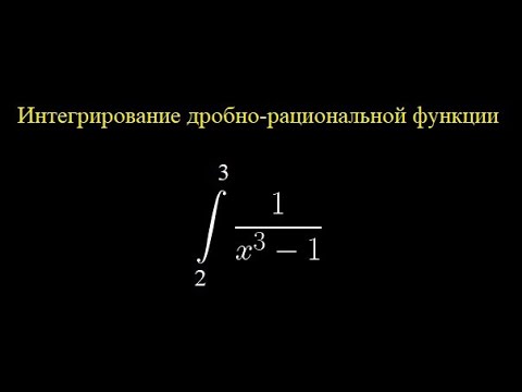 Видео: Интегрирование рациональной функции