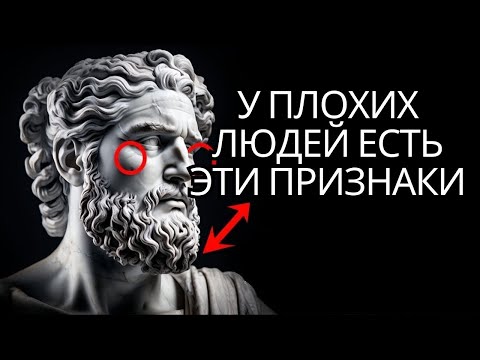 Видео: 😨 Откройте для себя 9 ЯВНЫХ ПРИЗНАКОВ того, что рядом с вами ЗЛОЙ человек   Стоицизм и мудрость