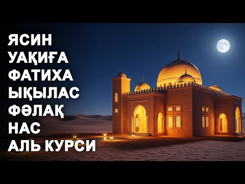 Видео: ЯСИН, УАҚИҒА, ФАТИХА, АЯТУЛЬ КУРСИ, ЫҚЫЛАС, ФӘЛАҚ, НАС СҮРЕСІ!  КУРАН ТЫНДАУ | NOOR ANOM