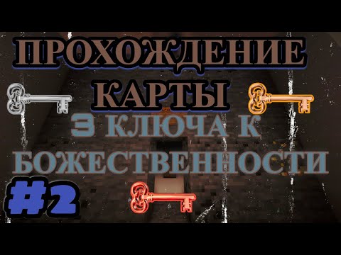 Видео: СТРАДАНИЕ И ПРОХОЖДЕНИЕ КАРТЫ 3 КЛЮЧА К БОЖЕСТВЕННОСТИ #2 СЛОЖНОВАТО БЫЛО --- МАЙНКРАФТ