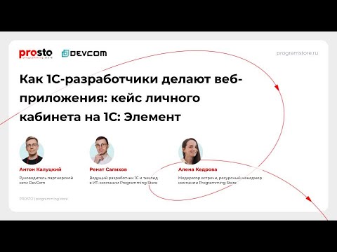 Видео: Вебинар «Как 1С-разработчики делают веб-приложения: кейс личного кабинета на 1С: Элемент» 21.08.25