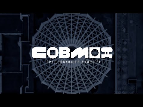 Видео: "Совмод. Предвосхищая будущее". Документальный фильм.