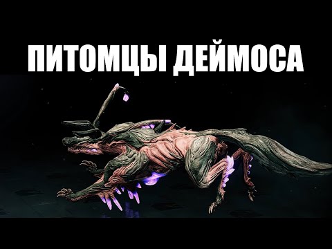 Видео: Warframe | Заражённые Питомцы | Как ПОЛУЧИТЬ и что УМЕЮТ 👀