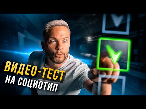 Видео: ВИДЕО-ТЕСТ ПО СОЦИОНИКЕ