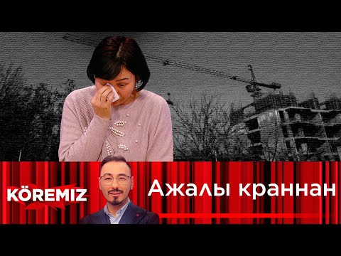 Видео: Төтенше жағдай: Ажалы краннан / Эксклюзив / Koremiz