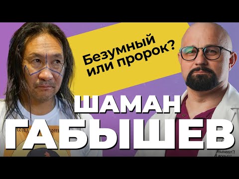 Видео: ШАМАН ГАБЫШЕВ: карательная психиатрия, бред величия, шизофрения? Принудительное лечение в психиатрии