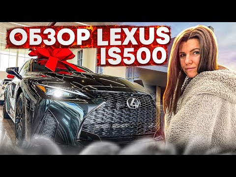 Видео: Новая машина в США Lexus IS 500