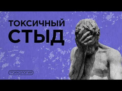 Видео: Как избавиться от стыда, который мешает жить