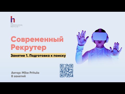 Видео: Как работают современные рекрутеры и какие инструменты используют. Как стать рекрутером, что учить