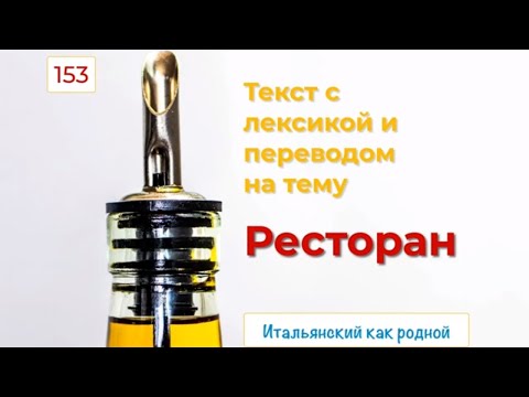 Видео: Чтение и перевод текста на итальянском языке на тему "Ресторан" с подробным переводом – 153