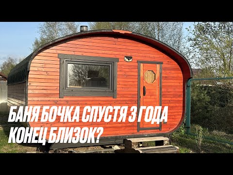 Видео: БАНЯ БОЧКА ЧЕРЕЗ 3 ГОДА. АТАКА МУРАВЬЕВ!!! КВАДРО ОВАЛ 4Х5. КОНЕЦ БЛИЗОК?