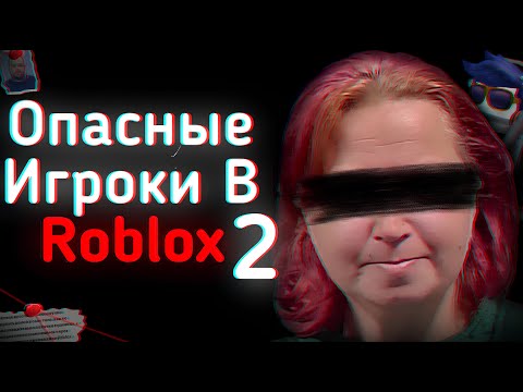 Видео: САМЫЕ ОПАСНЫЕ ИГРОКИ В ROBLOX: VOL.2 