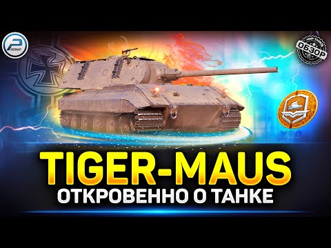 Видео: Обзор Tiger-Maus за жетоны боевого пропуска ✅ Cтоит ли Брать в Мир Танков