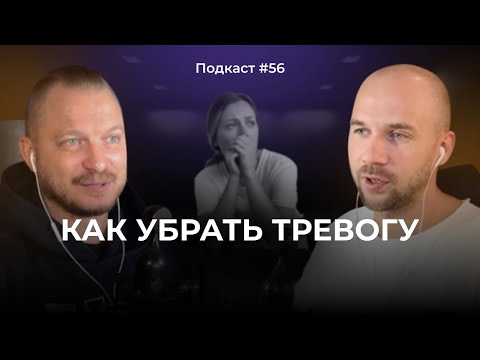Видео: Подкаст №56. Тревожность / Тревожный тип личности / Тревожное расстройство / Как работать с тревогой