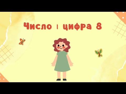 Видео: Число і цифра 8. Відеозаняття для дошкільнят