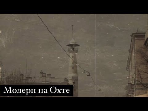 Видео: Охта эпохи модерна: богадельня и доходные дома