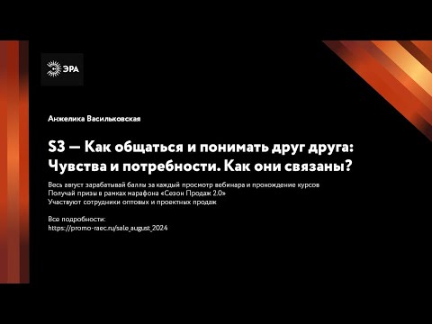 Видео: S3 — Как общаться и понимать друг друга: Чувства и потребности как они связаны?