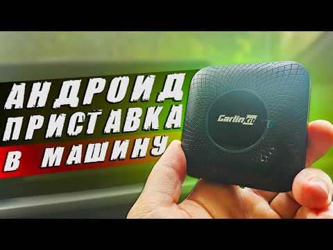 Видео: ПЛЮСЫ И МИНУСЫ ANDROID АВТО ПРИСТАВКИ CARLINKIT TBOX С ALIEXPRESS - ПОЛНЫЙ ОБЗОР И ТЕСТ 🔥