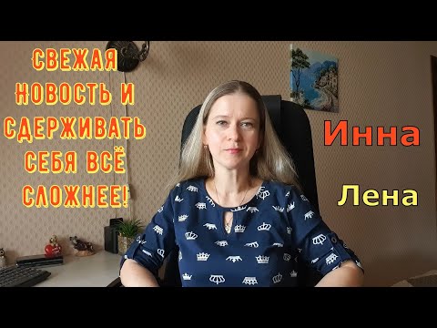 Видео: Свежая Новость и сдерживать себя всё сложнее! \ Inna Sudakova \ Инна Судакова \ Обзор