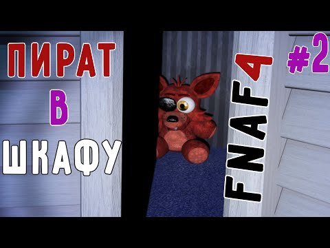 Видео: Пират в Коморке~(Five Nights at Freddy's4)#2