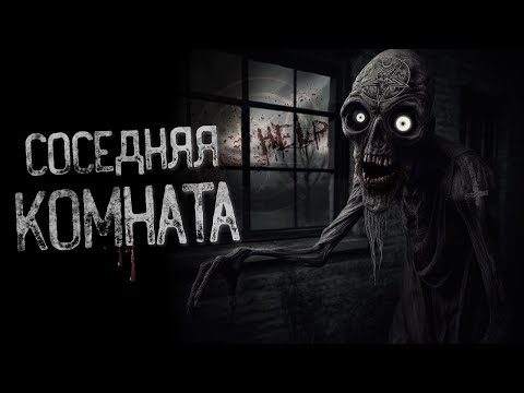 Видео: НЕ ЗАГЛЯДЫВАЙ В СОСЕДНЮЮ КОМНАТУ - ДОМОВОЕ | Страшные и мистические истории на ночь. Страшилки