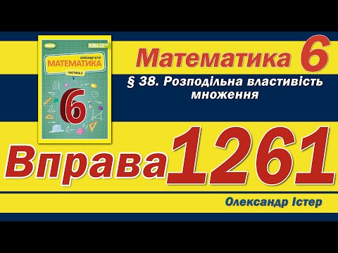 Видео: Істер Вправа 1261. Математика 6 клас
