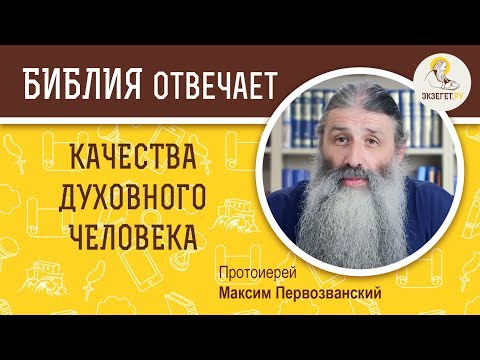 Видео: Качества духовного человека. Библия отвечает. Протоиерей Максим Первозванский