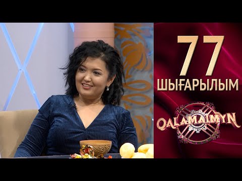 Видео: Qalamaimyn ІІ / Каламаймын 2. Неліктен кей қыздар тұрмысқа кеш шығады?