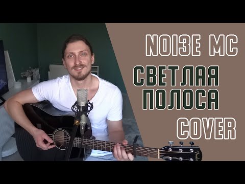 Видео: Noize MC - Светлая полоса (cover by Дмитрий Зуев)