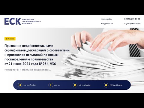 Видео: Признание недействительными сертификатов, деклараций и протоколов испытаний по ПП №934, 936