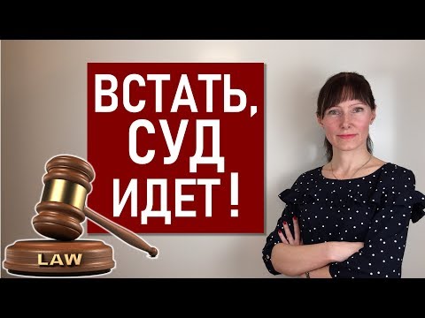 Видео: Лица, присутствующие в суде: английские названия / Юридические термины