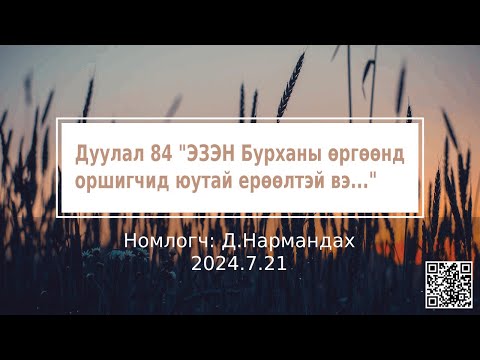 Видео: Дуулал 84 "ЭЗЭН Бурханы өргөөнд оршигчид юутай ерөөлтэй вэ..."