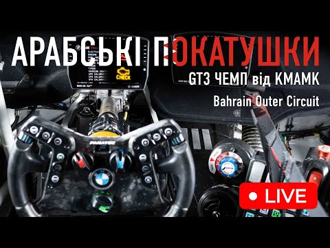 Видео: 🔴 GT3 Cup від KMAMK Раунд 1 | Bahrain Outer Circuit BMW M4 LMGT3