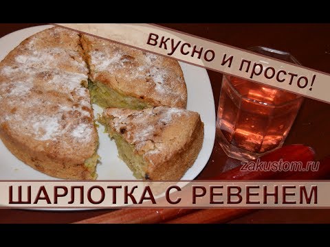 Видео: Шарлотка с ревенем. Самый легкий рецепт приготовления пирога с ревенем. Pie recipe with rhubarb