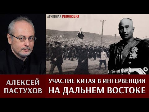 Видео: Алексей Пастухов. Участие Китая в интервенции на Дальнем Востоке, 1918-1921