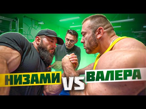 Видео: НИЗАМИ ПРОТИВ ВАЛЕРЫ / АРМ