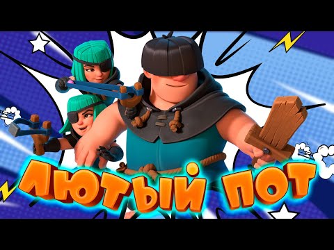 Видео: 🍀 Логбейт с Разбойниками и Повозкой Все еще Жив? | Clash Royale