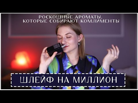 Видео: ШЛЕЙФОВЫЕ АРОМАТЫ, НА КОТОРЫЕ ТОЧНО ОБРАТЯТ ВНИМАНИЕ