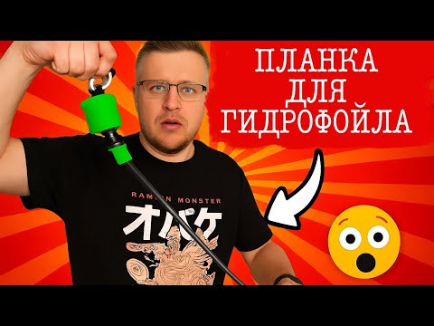 Видео: Как переделать кайт планку чтобы она была удобнее для гидрофойла (ставим миничикен GB)