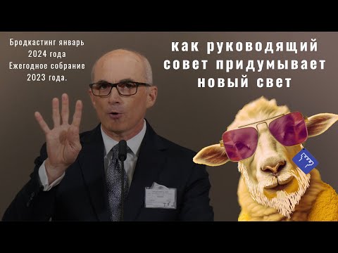 Видео: как руководящий совет придумывает новый свет для свидетелей Иеговы