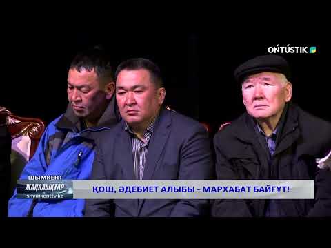 Видео: ҚОШ, ӘДЕБИЕТ АЛЫБЫ - МАРХАБАТ БАЙҒҰТ!
