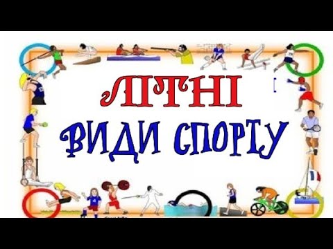 Видео: ЛІТНІ ВИДИ СПОРТУ