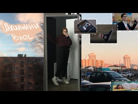 Видео: школьный влог *выживаем*